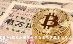 米尔数字货币：探索加密