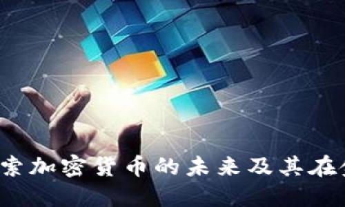 米尔数字货币:探索加密货币的未来及其在金融生态中的作用