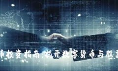 数字货币投资指南：揭开