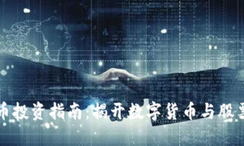 数字货币投资指南:揭开数字货币与股票的关系