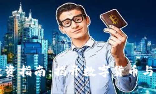 数字货币投资指南:揭开数字货币与股票的关系
