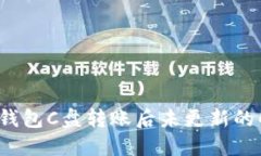  以太坊钱包C盘转账后未更