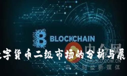 数字货币二级市场的分析与展望
