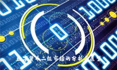 数字货币二级市场的分析