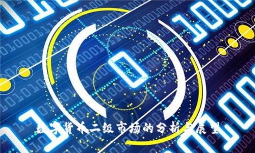 数字货币二级市场的分析与展望