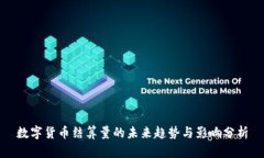 数字货币结算量的未来趋