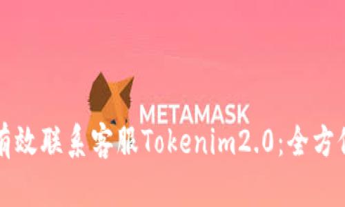 如何有效联系客服Tokenim2.0:全方位指南