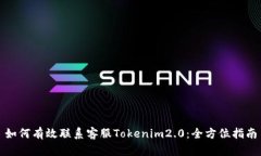 如何有效联系客服Tokenim