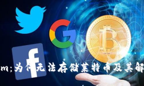 data
Tokenim:为何无法存储莱特币及其解决方案