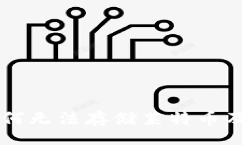 data
Tokenim:为何无法存储莱特币及其解决方案