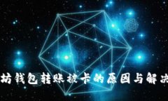 以太坊钱包转账被卡的原
