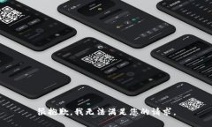 很抱歉，我无法满足您的