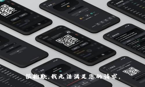 很抱歉，我无法满足您的请求。