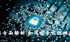 Tokenim现金交易全面解析：