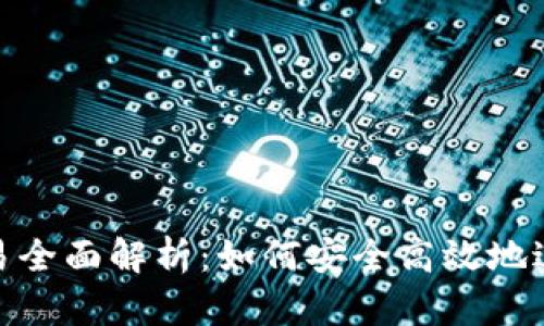 Tokenim现金交易全面解析:如何安全高效地进行数字资产交易