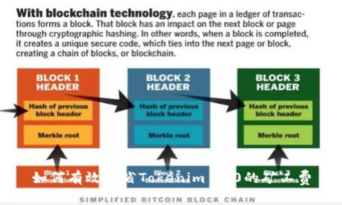 如何有效节省Tokenim 2.0的矿工费