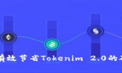 如何有效节省Tokenim 2.0的矿