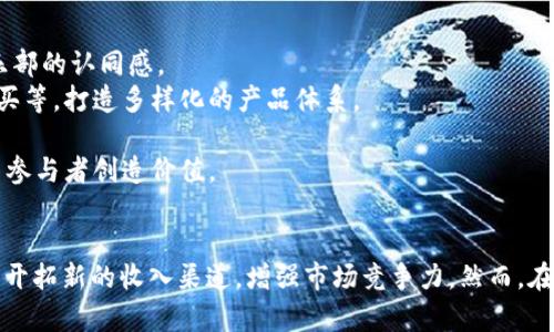 山东鲁能数字货币：未来运动经济的新引擎

山东鲁能, 数字货币, 运动经济, 区块链/guanjianci

引言
随着数字货币的崛起，越来越多的行业开始探索其潜在应用，体育领域尤为显著。作为中国著名的足球俱乐部之一，山东鲁能在这一趋势中，积极探索数字货币的应用与开发，以提升其在国内外市场的竞争力。本篇文章将深入探讨山东鲁能如何利用数字货币推动运动经济的发展，同时解答一些在这一过程中可能遇到的相关问题。

山东鲁能数字货币的背景与发展
山东鲁能成立于1993年，是中国足球超级联赛中的一员老将，以其卓越的竞技水平和雄厚的球迷基础而受到广泛关注。近年来，随着科技的发展，尤其是区块链技术的兴起，传统体育行业面临着转型的机遇与挑战。
数字货币，作为一种新兴的金融工具，正在广泛应用于各行各业。通过数字货币，俱乐部可以与球迷建立更紧密的联系，同时为球迷提供一种全新的参与方式。山东鲁能在这一方面早已有所布局，计划推出与俱乐部相关的数字货币，以满足球迷和市场的需求。

数字货币在体育产业中的作用
数字货币在体育产业中，主要起到以下几个方面的作用：
1. **提升球迷参与感**：数字货币可以作为球迷参与俱乐部决策的一种工具，例如，通过投票机制，让球迷对俱乐部的某些重大决策进行投票。这样不仅增强了球迷的归属感，也让他们在某种程度上参与到俱乐部的运营中。
2. **创新商业模式**：通过数字货币，俱乐部能够探索各种创新的商业模式，比如推出球迷专属的虚拟产品和服务，提高会员的消费意愿，创造新的收入来源。
3. **增强市场竞争力**：在全球范围内，尤其是在数字经济高度发达的国家，数字货币已成为推动体育产业发展的重要工具。山东鲁能若能成功引入数字货币，将在国内外市场中提升其竞争力。
4. **促进国际化发展**：通过数字货币，山东鲁能可以更容易地吸引国际投资者和合作伙伴，为其走向国际化铺平道路。

山东鲁能数字货币的具体应用
山东鲁能推出数字货币后，具体应用场景将包括：
1. **门票销售**：通过数字货币，球迷可以更加方便快捷地购买比赛门票，同时享受一定的优惠。可以考虑推出数字货币的早鸟票、会员票等多种形式，提高球迷的购票积极性。
2. **周边商品交易**：球迷可以使用数字货币在俱乐部的线上商城购买周边商品，如球队服饰、纪念品等，创造额外的收入来源。
3. **球迷互动**：利用数字货币建立球迷激励机制，会员可以通过参与互动活动获得数字货币奖励，从而增强球迷的活跃度和忠诚度。
4. **融资与投资**：通过发行数字货币，山东鲁能可以吸引更多的投资，快速获得资金支持，用于球队的升级与发展。

相关问题1：数字货币对俱乐部经营模式的影响
数字货币的引入无疑会对山东鲁能的经营模式产生深刻的影响。首先，传统的收入模式通常依赖于门票、赞助和版权等收入，而数字货币的引入为俱乐部创造了新的收入渠道。
在数字经济时代，球迷的需求不仅仅局限于观看比赛，还有参与感和互动感。因此，山东鲁能可以通过数字货币，实现多样化的商业模式。例如，推出基于区块链的球迷票，通过数字货币进行市场交易，这种设计不仅可以提升球迷的参与度，还有助于二级市场的流动性。
其次，数字货币还会影响俱乐部的营销策略。随着数字货币逐渐被接受，山东鲁能可以借助这一趋势进行更加个性化的营销。利用数据分析技术，俱乐部能够更好地了解球迷的偏好，从而推出精准的营销活动，如利用数字货币进行球迷互动问卷调查，进一步提升球迷的忠诚度。
最后，数字货币的引入还将影响俱乐部的国际化发展。通过发行数字货币，山东鲁能可以吸引到国际投资者和合作伙伴，进一步拓展市场，提高其在国际市场中的知名度。

相关问题2：如何确保数字货币的安全性
数字货币的安全性问题是其广泛应用的一个重要障碍，因此山东鲁能在推出数字货币的同时，需重点考虑安全性问题。在区块链技术的基础上，俱乐部应采取以下几项措施确保数字货币的安全：
1. **采用高安全性的区块链平台**：在选择区块链平台时，山东鲁能应优先考虑那些在安全性、可扩展性和稳定性方面表现良好的平台。同时，定期进行安全审计，及时发现和修正安全漏洞。
2. **多重身份认证机制**：在用户注册和交易过程中，通过多重身份认证机制（如手机验证码、邮箱验证等），增强球迷账户的安全性，降低账户被盗风险。
3. **智能合约的使用**：智能合约不仅可以提升交易的透明度，还可以自动执行协议条款，提高安全性。山东鲁能可利用智能合约确保用户的交易在满足一定条件后方可执行。
4. **用户教育**：俱乐部应该定期举行关于数字货币安全的教育活动，帮助球迷理解数字货币的特性以及如何保护自己的数字资产，增加其安全意识。

相关问题3：如何推动数字货币的普及
山东鲁能作为数字货币的倡导者，需积极推动这一新兴金融工具在球迷中的普及。这不仅关系到数字货币的成功，更关系到俱乐部的长期发展。以下是一些可行的策略：
1. **开展宣传活动**：通过线上线下相结合的方式，开展有关数字货币的宣传活动。可以利用社交媒体、官网、球迷见面会等多个渠道介绍数字货币的概念与应用，提升球迷的认知度。
2. **球迷奖励计划**：推出球迷奖励计划，用数字货币作为激励手段，促进球迷的加入与使用。例如，购买数字货币后，给予球迷一定的积分或折扣优惠，鼓励他们进行试用。
3. **与其他俱乐部合作**：通过与其他采用数字货币的俱乐部合作，开展跨俱乐部的活动，进一步推广数字货币的应用。这种合作不仅能提高知名度，还有助于形成良好的行业氛围。
4. **参与行业标准制定**：山东鲁能可积极参与到数字货币行业标准的制定中，为整个行业的发展贡献力量。通过标准化，降低用户的参与门槛，促进数字货币的广泛应用。

相关问题4：山东鲁能在数字货币方面的未来规划
展望未来，山东鲁能在数字货币方面的规划将朝着集成化、智能化和全球化的方向发展。具体来说，有以下几点：
1. **将数字货币与俱乐部品牌深度融合**：山东鲁能将致力于将数字货币与其品牌价值深度融合，通过数字货币的独特属性，增强球迷对俱乐部的认同感。
2. **扩展数字货币的应用场景**：在现有的基础上，山东鲁能可能会考虑将数字货币的应用扩展到更多的场景，如赛事直播打赏、数字内容购买等，打造多样化的产品体系。
3. **与金融机构合作探索新模式**：山东鲁能将积极寻求与金融机构的合作，探索基于数字货币的金融产品，进一步拓展其商业链条。
4. **构建可持续发展的生态系统**：最终目标是通过数字货币构建一个可持续发展的生态系统，包括俱乐部、球迷、赞助商等多方共赢，为众多参与者创造价值。

总结
数字货币的发展为山东鲁能带来了前所未有的机遇和挑战。通过充分利用数字货币的优势，俱乐部不仅能够提升球迷的参与感和忠诚度，还能开拓新的收入渠道，增强市场竞争力。然而，在具体实施过程中，还需应对安全性、普及率等一系列问题。只有稳妥推进，才能真正让数字货币成为山东鲁能运动经济的新引擎。