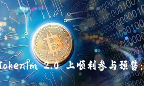 如何在 Tokenim 2.0 上顺利参与预售:全面指南