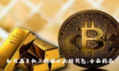 如何在手机上挖掘以太坊