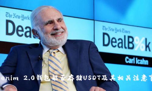 Tokenim 2.0钱包能否存储USDT及其相关注意事项