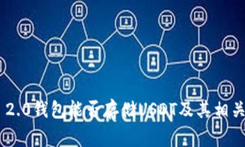 Tokenim 2.0钱包能否存储USDT及其相关注意事项