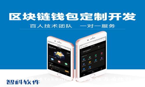 如何验证Tokenim的安全性与有效性
