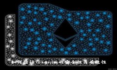 如何验证Tokenim的安全性与