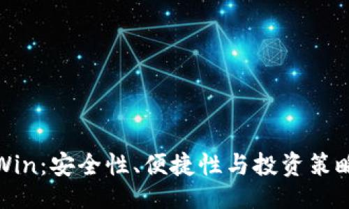 与关键词
以太坊钱包Win:安全性、便捷性与投资策略的完美结合