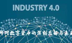 郝联峰对数字货币的深刻