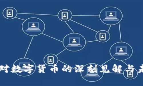 郝联峰对数字货币的深刻见解与未来展望