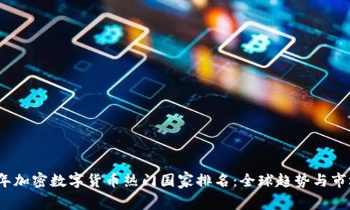 2023年加密数字货币热门国家排名:全球趋势与市场动向