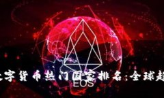 2023年加密数字货币热门国