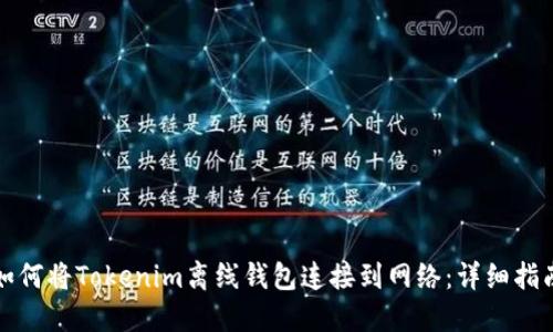 如何将Tokenim离线钱包连接到网络:详细指南