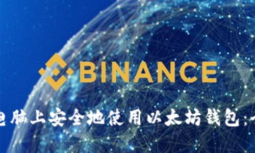 如何在电脑上安全地使用以太坊钱包:全面指南