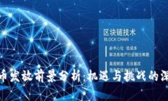 数字货币发放前景分析：