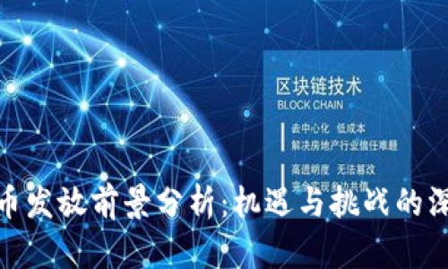 数字货币发放前景分析:机遇与挑战的深度探讨