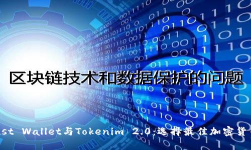 全面解析Trust Wallet与Tokenim 2.0:选择最佳加密货币钱包的指南