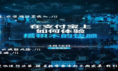 baioti数字货币兑换合法货币的方法与流程详解/baioti
数字货币, 合法货币, 兑换流程, 区块链/guanjianci

随着数字货币在全球范围内的普及与接受度提升，越来越多人开始关注如何将数字货币兑换成合法货币。本文将详细介绍数字货币如何兑换合法货币的方法和流程，帮助您更好地进行数字资产管理。

一、数字货币概述
数字货币是以数字形式存在的货币，它的价值通常由市场供求决定。最著名的数字货币包括比特币（Bitcoin）、以太坊（Ethereum）、瑞波币（Ripple）等。近年来，数字货币逐渐被认可为一种合法的资产类别，越来越多的金融机构和商家开始接受数字货币支付。

二、数字货币兑换合法货币的必要性
虽然数字货币具有较强的投资潜力，但在实际生活中，用户可能需要将其兑换为法定货币（如美元、人民币等）以便购买商品或支付服务费用。兑换的必要性主要体现在以下几个方面：

ul
    li流动性需求：持有数字货币的用户希望能方便地将其兑换为法定货币以满足日常生活需要。/li
    li风险控制：数字货币市场波动较大，持有者可能希望在价格高位时将部分数字资产兑换为法定货币，从而锁定利润。/li
    li投资组合管理：对于投资者来说，适时将数字货币转换为法定货币，可以帮助他们进行更合理的资产配置。/li
/ul

三、数字货币兑换合法货币的方法
数字货币兑换合法货币的方法主要有以下几种：

h41. 通过数字货币交易所/h4
在全球各大交易所（如Coinbase、Binance、Huobi等），用户可以直接将数字货币兑换为法定货币。具体步骤如下：
ol
    li注册并验证账户：用户需在交易所注册账户并进行身份验证，以符合反洗钱与反恐怖融资要求。/li
    li存入数字货币：将所需兑换的数字货币从个人钱包转入交易所账户。/li
    li选择兑换对：在交易所的界面中选定数字货币与法定货币的交易对。/li
    li下单交易：用户可以选择市价单或限价单进行交易，完成数字货币兑换。/li
    li提取法定货币：兑换成功后，可以选择将法定货币提取至个人银行账户。/li
/ol

h42. 通过P2P交易/h4
P2P交易是另一个流行的方式，用户可以直接与其他个人进行交易。在P2P平台上，用户可以发布买卖信息，根据自己设定的条件进行交易：
ol
    li选择合适的平台：用户需要选择一个信任度高的P2P交易平台（如LocalBitcoins、Paxful等）。/li
    li发布交易信息：卖方发布出售数字货币的信息，包含价格、支付方式等。/li
    li进行协商：两方用户就交易细节进行沟通与确认，以确保交易顺利进行。/li
    li进行交易：在双方达成一致后，数字货币将暂时保存在平台的托管账户内，待付款完成后再正式转移。/li
    li评价交易：交易完成后，双方可进行评价，增加交易信誉。/li
/ol

h43. 通过自动柜员机（ATM）/h4
如今，各地的数字货币ATM机愈加普及，用户可以方便快捷地将数字货币兑换为现金。使用银行ATM的步骤简单：
ol
    li找到离自己最近的数字货币ATM。/li
    li选择兑换数字货币的种类。/li
    li扫描钱包二维码，输入兑换金额。/li
    li确认交易，ATM将把兑换的现金吐出。/li
/ol

四、数字货币兑换合法货币时的注意事项
在进行数字货币兑换时，用户应特别注意以下几点：

ul
    li了解手续费：每种兑换方式都会涉及手续费，用户需提前了解并进行比较，以减少费用支出。/li
    li选择可信平台：在选择交易所或P2P平台时，应查看其信誉、用户评价及安全性。/li
    li注意市场波动：数字货币市场波动剧烈，价格瞬息万变，用户需把握好兑换时机。/li
    li遵守当地法律法规：不同国家和地区对数字货币的监管政策不同，交易前应确保自己所选择的方式符合当地法律法规。/li
/ul

五、相关问题解答

h41. 数字货币交易所安全性如何保障？/h4
数字货币交易所的安全性至关重要。在选择交易所时，用户需关注以下几个安全指标：
ul
    li安全保障措施：大型交易所通常采取多种安全措施，例如加密通讯、用户账户双重认证（2FA）、冷钱包存储等，以保障用户资产安全。/li
    li历史安全事件：用户应查看该交易所过去是否发生过黑客攻击、资产失窃等安全事件，这能反映出其安全性。/li
    li用户反馈：用户在网络论坛或社交媒体上对该交易所的评价可以提供参考。/li
    li运营时间及规模：成立时间较长、交易量大的交易所相对更为可信，因其须长期保持稳定的运营和良好的用户口碑。/li
/ul

h42. P2P交易的风险有哪些？/h4
P2P交易虽然方便，但也潜藏一定风险，以下几个方面值得用户关注：
ul
    li对手风险：在P2P交易中，用户可能会遇到不诚信的交易对手。为了降低风险，用户应选择凭借评价高的交易对象进行交易。/li
    li诈骗风险：部分不法分子可能会发布虚假的交易信息进行诈骗，用户在交易前需仔细核实信息，以避免受到损失。/li
    li支付方式风险：在交易过程中，选择的支付方式可能存在一些不可逆的安全隐患，例如通过非真正的第三方支付平台进行交易。/li
    li法律风险：P2P交易的合法性可能因国家或地区的法律而不同，用户需了解相关法律，以免触犯法律。/li
/ul

h43. 数字货币如何征税？/h4
众多国家/地区对数字货币的税务政策逐渐明确，用户需注意各自的税务义务：
ul
    li所得税：当用户通过交易盈利时，该盈利被视为收入，需缴纳所得税。用户应记录每次交易的详细信息，以准确计算收入。/li
    li增值税：某些国家在数字货币的交易中可能会视其为商品交易，涉及增值税的缴纳。/li
    li持有税：部分国家对持有数位货币也会征税，用户需定期申报。/li
    li国家政策变化：税收政策变化较快，用户应跟进相关法律法规，以确保合规。/li
/ul

h44. 如何合理规划数字货币投资？/h4
合理的数字货币投资规划应在风险控制与收益预期之间取得平衡，以下几点建议可以供用户参考：
ul
    li明确投资目标：用户在投资前需明确目标，例如短期获利还是长期持有，这将影响投资选择。/li
    li合理分配资产：建议不宜将整个资金都投入单一数字货币，而应合理分配资产于不同数字货币之间，以减轻风险。/li
    li关注市场动态：定期跟踪数字货币市场动态、技术进展及政策变化，有助于把握市场时机，调整投资策略。/li
    li保持冷静：数字货币市场波动较大，投资者应保持冷静，勿因短期波动作出冲动决策。/li
/ul

总结来说，数字货币兑换合法货币的方式多种多样，其中个体选择应该根据自身情况、熟悉程度以及市场变化进行决策。随着数字货币的不断发展，我们需要时刻跟进相关政策、动态，以保障我们的投资安全与利益。