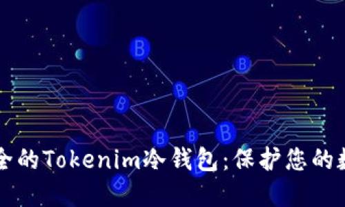 寻找安全的Tokenim冷钱包:保护您的数字资产