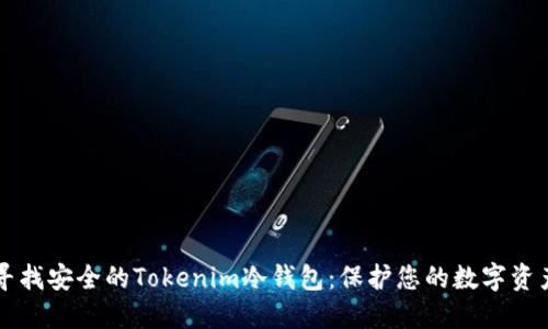 寻找安全的Tokenim冷钱包:保护您的数字资产