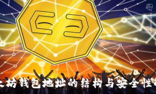 以太坊钱包地址的结构与安全性解析