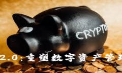 Tokenim 2.0：重塑数字资产管