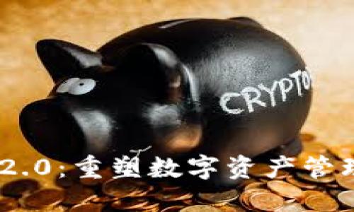 Tokenim 2.0:重塑数字资产管理的新标准