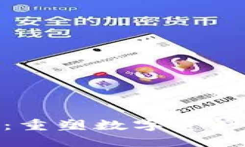 Tokenim 2.0:重塑数字资产管理的新标准