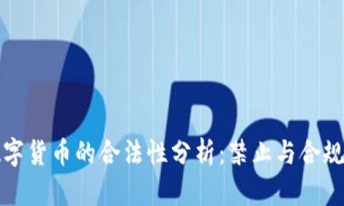 私人数字货币的合法性分析:禁止与合规的辩论