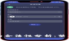 私人数字货币的合法性分