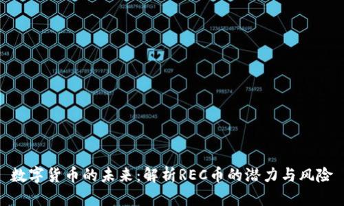 数字货币的未来:解析REC币的潜力与风险