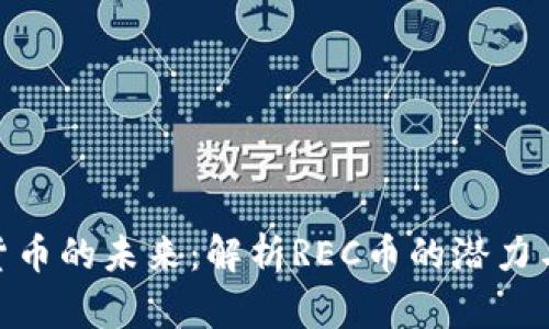 数字货币的未来:解析REC币的潜力与风险