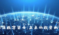全面解析阿尔法数字货币